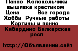 Панно “Колокольчики“,вышивка крестиком › Цена ­ 350 - Все города Хобби. Ручные работы » Картины и панно   . Кабардино-Балкарская респ.